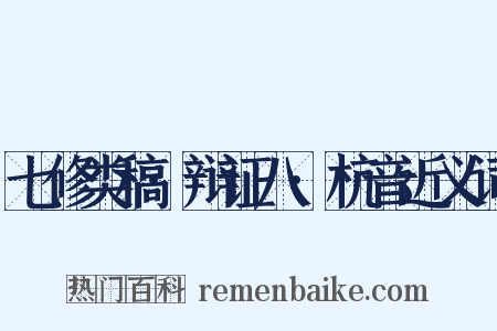 七修类稿·辩证八·杭音近义词是什么意思的图片